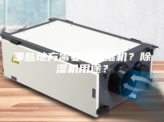 哪些地方需要用除濕機?除濕機用途?