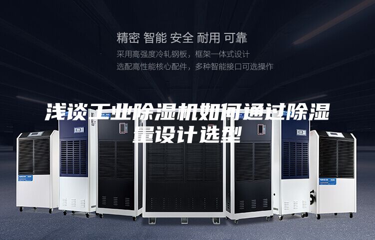 淺談工業除濕機如何通過除濕量設計選型