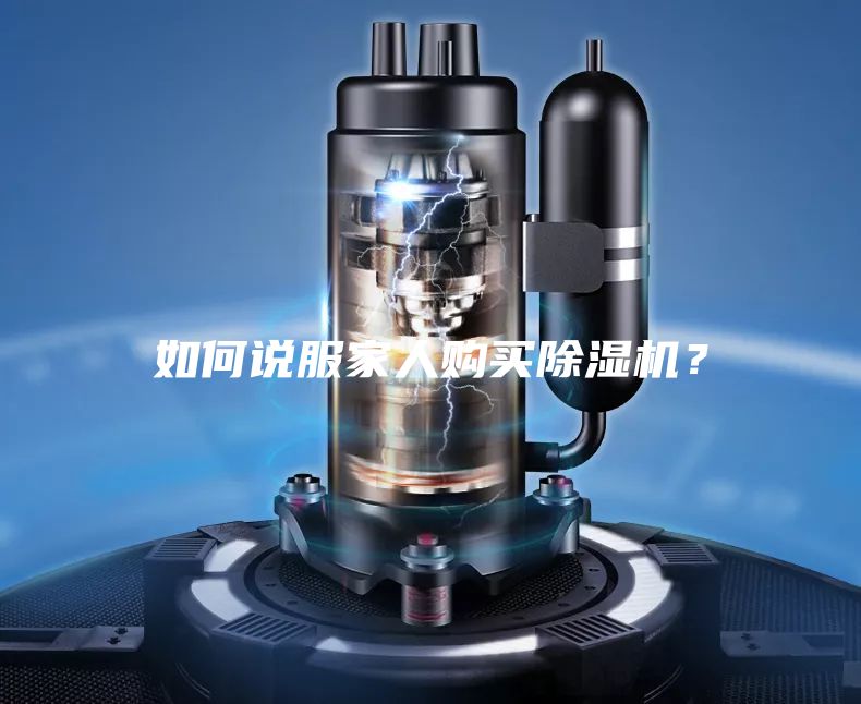 如何說(shuō)服家人購(gòu)買(mǎi)除濕機(jī)?