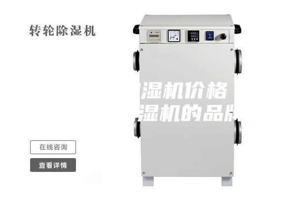 貴港工業加濕機價格 貴州工業除濕機的品牌