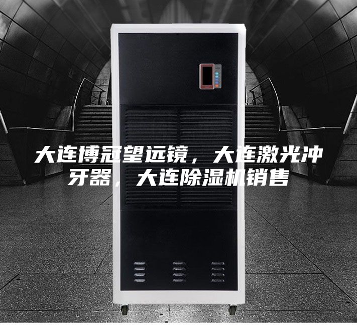 大連博冠望遠(yuǎn)鏡,大連激光沖牙器,大連除濕機(jī)銷售