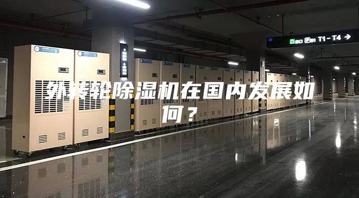 外轉輪除濕機在國內發展如何？