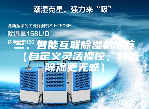 三、智能互聯(lián)除濕機推薦(自定義靈活操控,輕松除濕更無感)