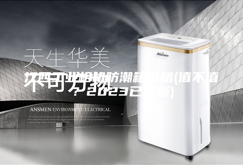 江西工業(yè)相機(jī)防潮箱價(jià)格(值不值?2023已更新)