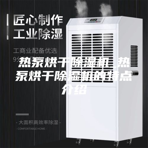 熱泵烘干除濕機_熱泵烘干除濕機的特點介紹
