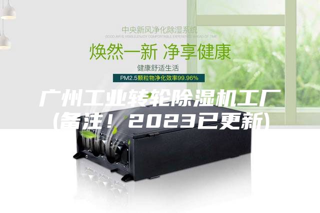 廣州工業轉輪除濕機工廠(備注！2023已更新)