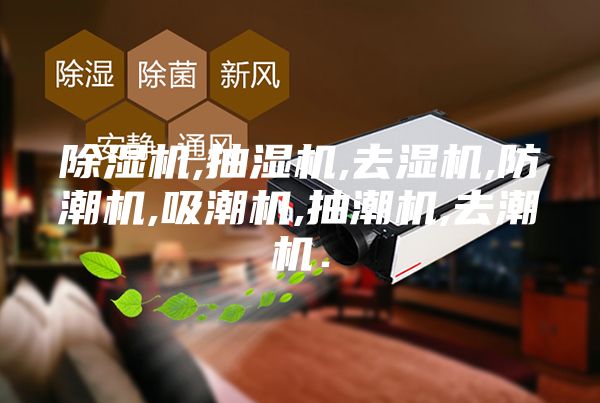 除濕機,抽濕機,去濕機,防潮機,吸潮機,抽潮機,去潮機.