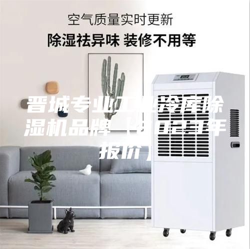 晉城專(zhuān)業(yè)工業(yè)冷庫(kù)除濕機(jī)品牌【2023年報(bào)價(jià)】