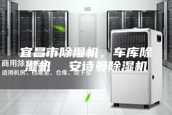 宜昌市除濕機，車庫除濕機  安詩曼除濕機