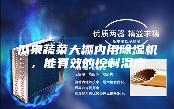 瓜果蔬菜大棚內用除濕機，能有效的控制濕度