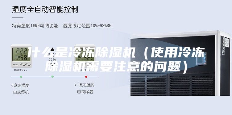 什么是冷凍除濕機（使用冷凍除濕機需要注意的問題）