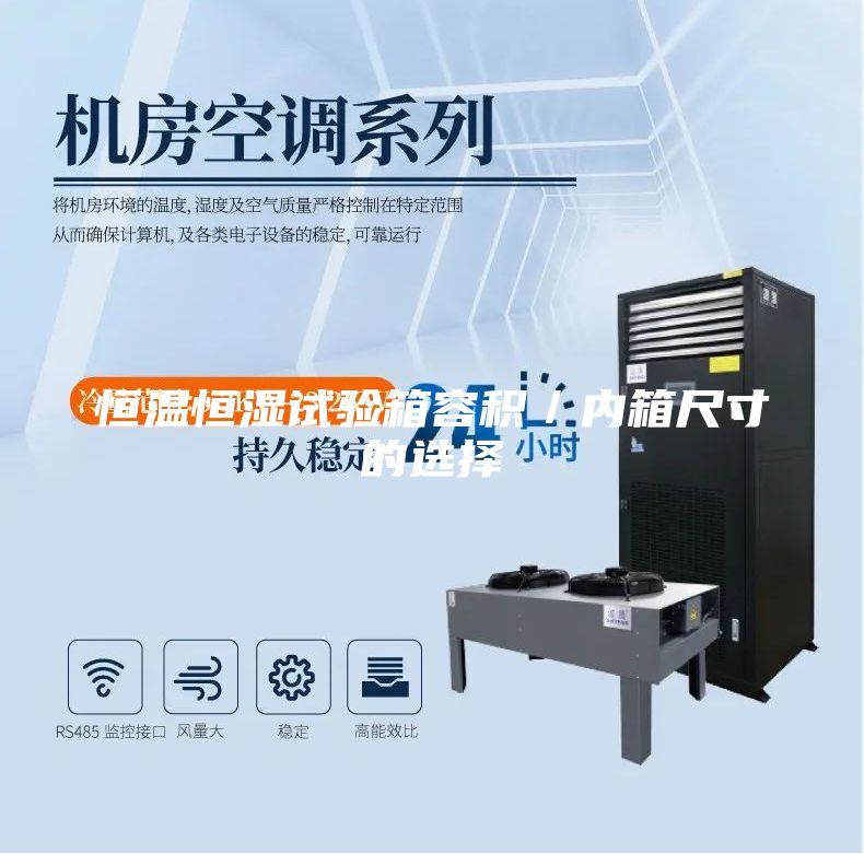 恒溫恒濕試驗箱容積/內箱尺寸的選擇