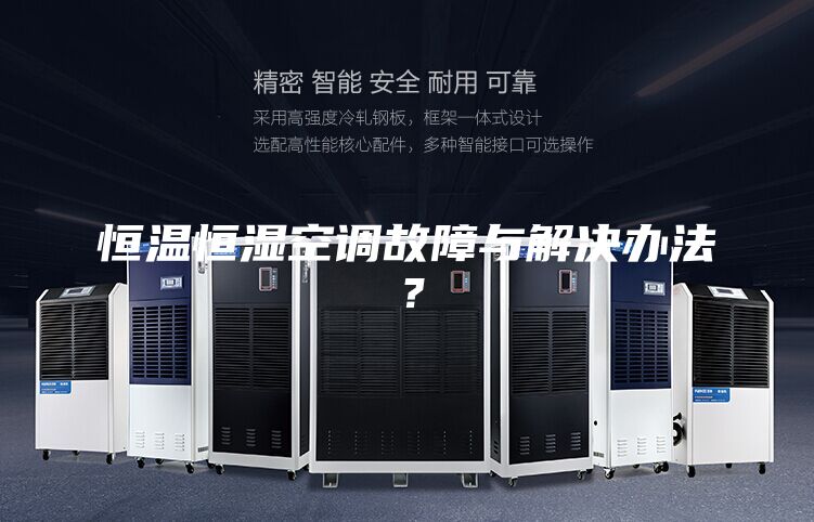 恒溫恒濕空調故障與解決辦法？