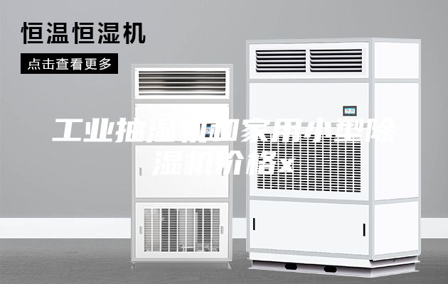 工業(yè)抽濕機(jī)和家用小型除濕機(jī)價格x
