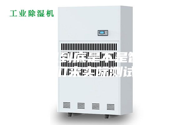 除濕機(jī)到底是不是智商稅，我們來實(shí)際測(cè)試一下