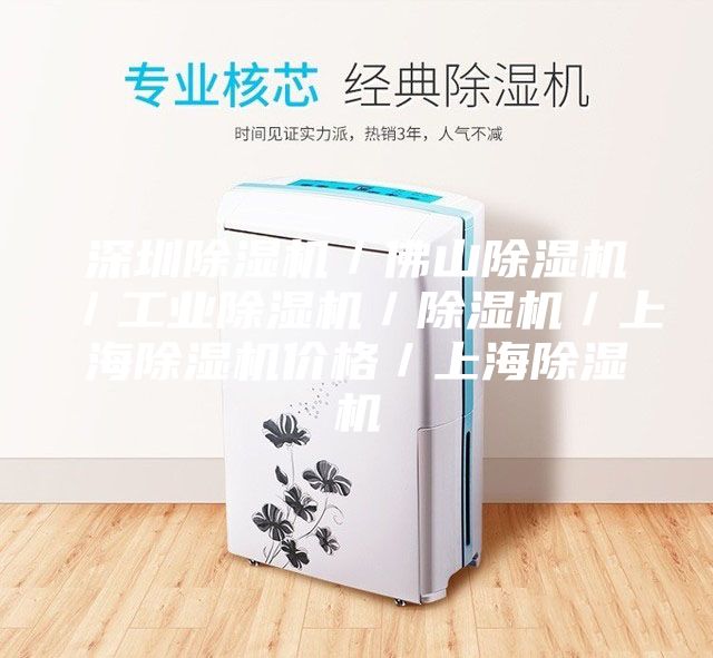 深圳除濕機／佛山除濕機／工業(yè)除濕機／除濕機／上海除濕機價格／上海除濕機