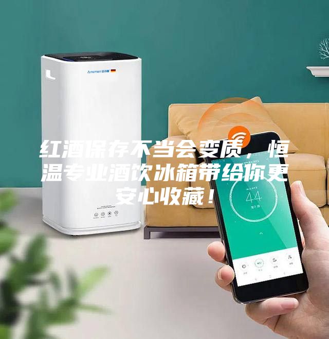 紅酒保存不當(dāng)會變質(zhì)，恒溫專業(yè)酒飲冰箱帶給你更安心收藏！