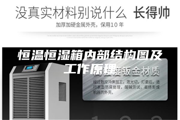 恒溫恒濕箱內(nèi)部結(jié)構(gòu)圖及工作原理