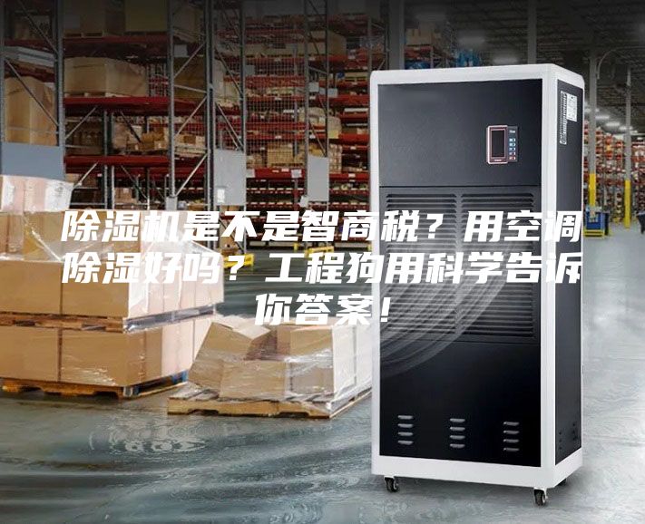 除濕機(jī)是不是智商稅？用空調(diào)除濕好嗎？工程狗用科學(xué)告訴你答案！
