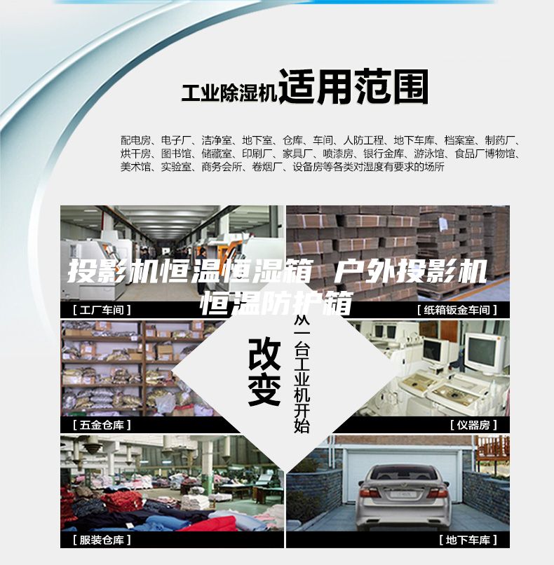 投影機恒溫恒濕箱 戶外投影機恒溫防護箱