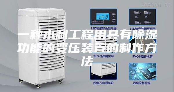 一種水利工程用具有除濕功能的變壓裝置的制作方法