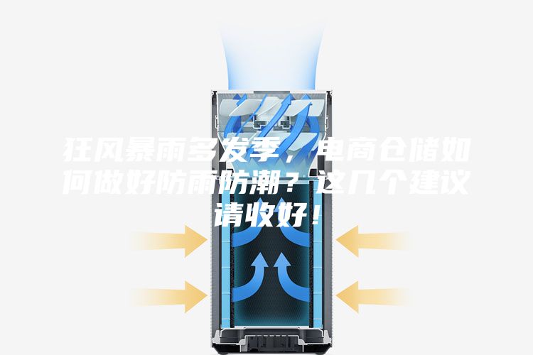 狂風(fēng)暴雨多發(fā)季，電商倉儲如何做好防雨防潮？這幾個建議請收好！