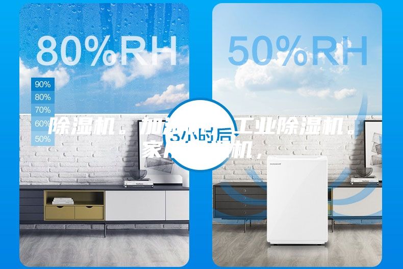 除濕機。加濕機，工業(yè)除濕機。家用除濕機，