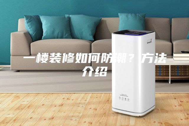 一樓裝修如何防潮？方法介紹