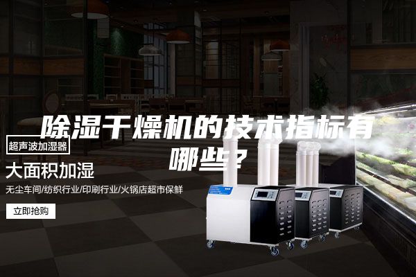除濕干燥機(jī)的技術(shù)指標(biāo)有哪些？