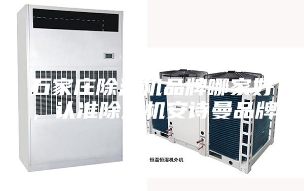 石家莊除濕機品牌哪家好,認準除濕機安詩曼品牌