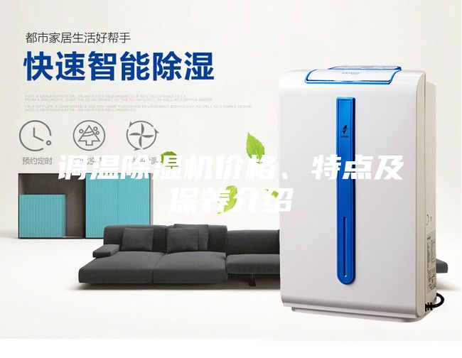 調(diào)溫除濕機價格、特點及保養(yǎng)介紹