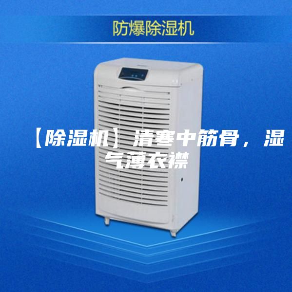 【除濕機(jī)】清寒中筋骨，濕氣薄衣襟
