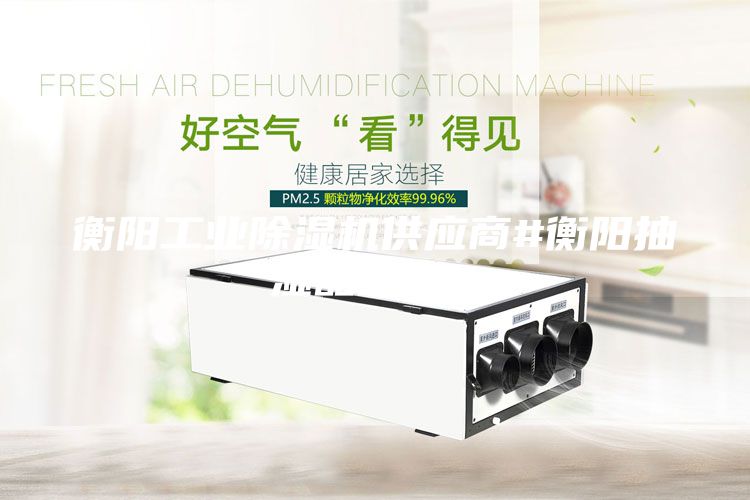 衡陽工業(yè)除濕機供應商#衡陽抽濕器維修#