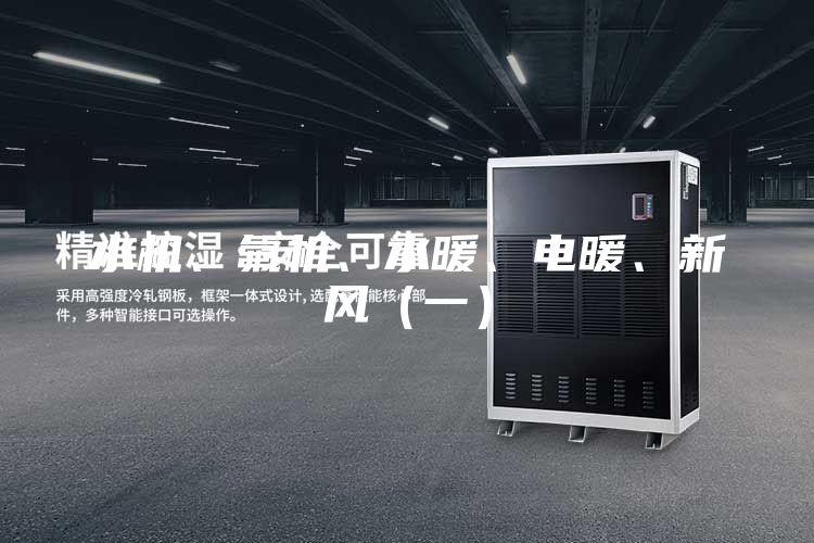 水機、氟機、水暖、電暖、新風（一）