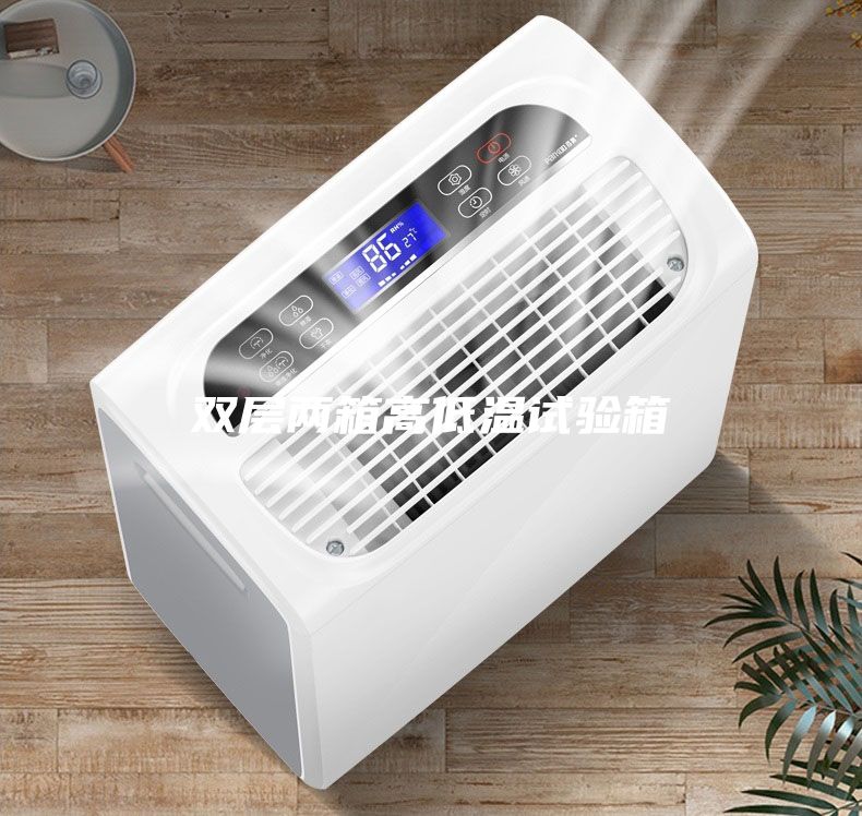 雙層兩箱高低溫試驗(yàn)箱