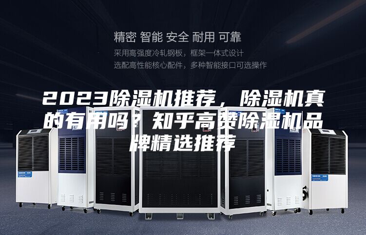 2023除濕機(jī)推薦,除濕機(jī)真的有用嗎?知乎高贊除濕機(jī)品牌精選推薦