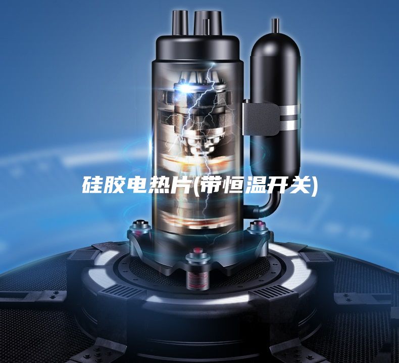 硅膠電熱片(帶恒溫開關)