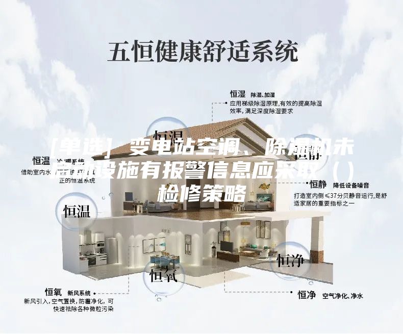 [單選] 變電站空調(diào)、除濕機(jī)未啟動(dòng)設(shè)施有報(bào)警信息應(yīng)采?。ǎz修策略