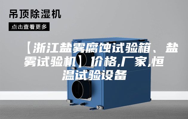 【浙江鹽霧腐蝕試驗箱、鹽霧試驗機】價格,廠家,恒溫試驗設備