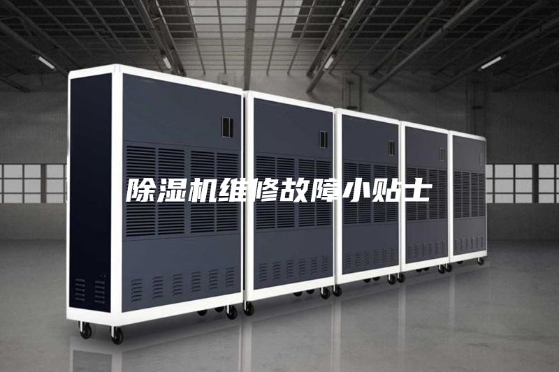 除濕機維修故障小貼士