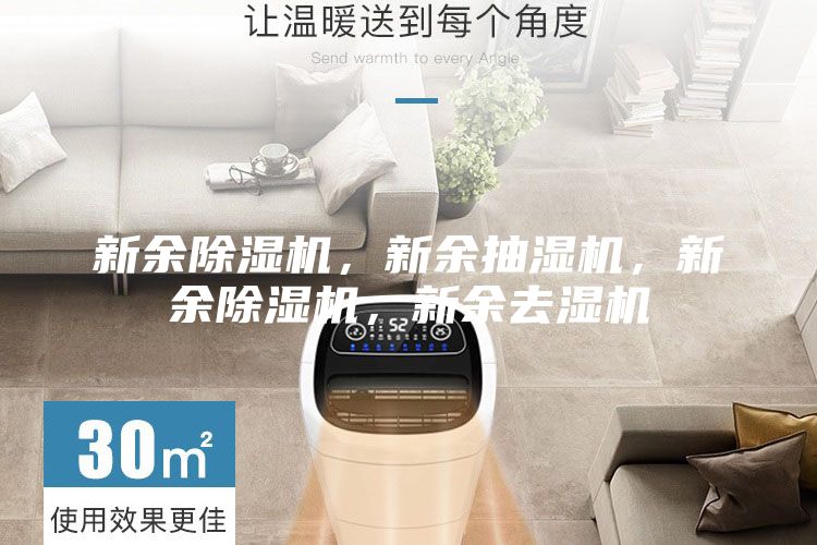新余除濕機(jī)，新余抽濕機(jī)，新余除濕機(jī)，新余去濕機(jī)