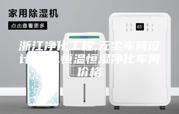 浙江凈化工程,無塵車間設(shè)計裝修,恒溫恒濕凈化車間價格