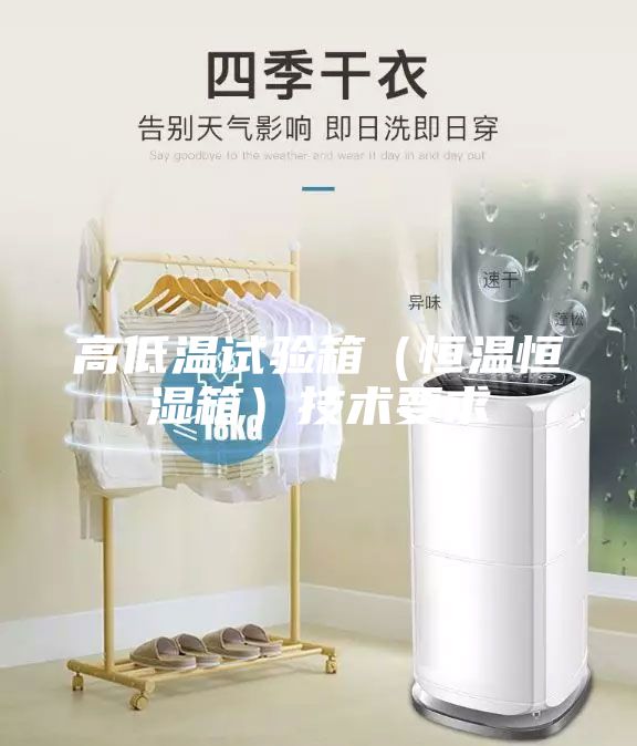 高低溫試驗(yàn)箱（恒溫恒濕箱）技術(shù)要求