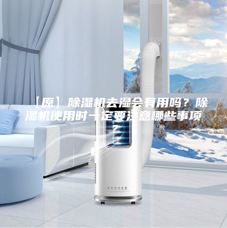 【原】除濕機去濕會有用嗎？除濕機使用時一定要注意哪些事項？