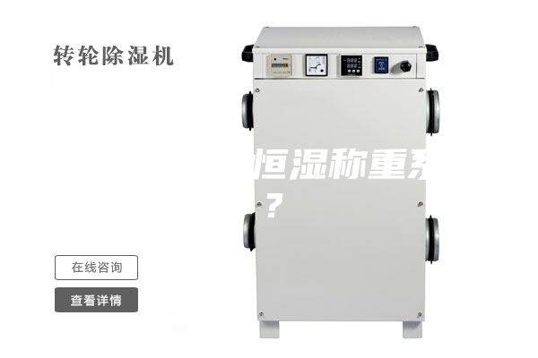 什么是恒溫恒濕稱重系統(tǒng)?