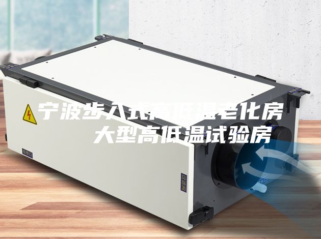 寧波步入式高低溫老化房   大型高低溫試驗房