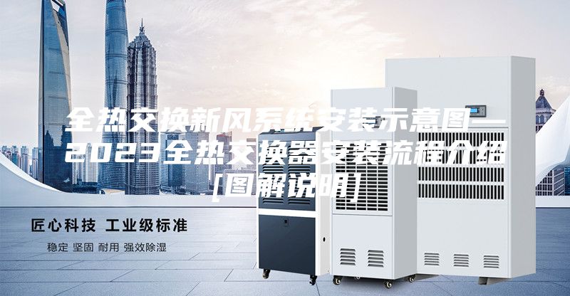 全熱交換新風系統(tǒng)安裝示意圖—2023全熱交換器安裝流程介紹[圖解說明]