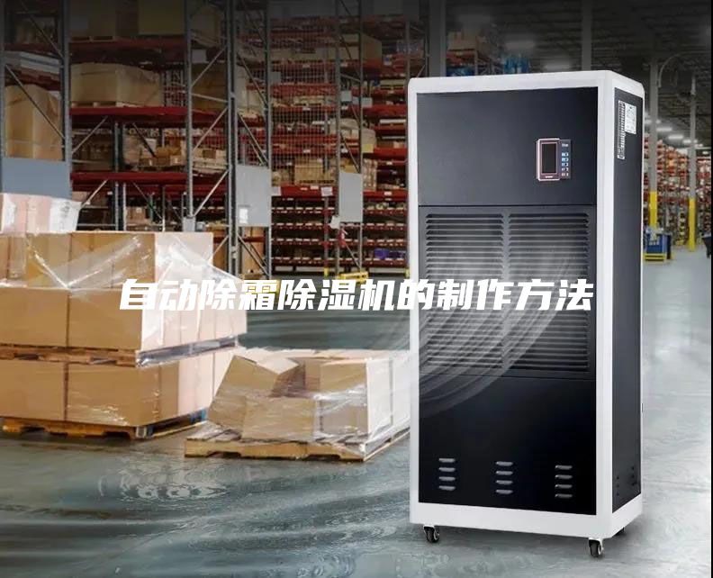 自動除霜除濕機的制作方法