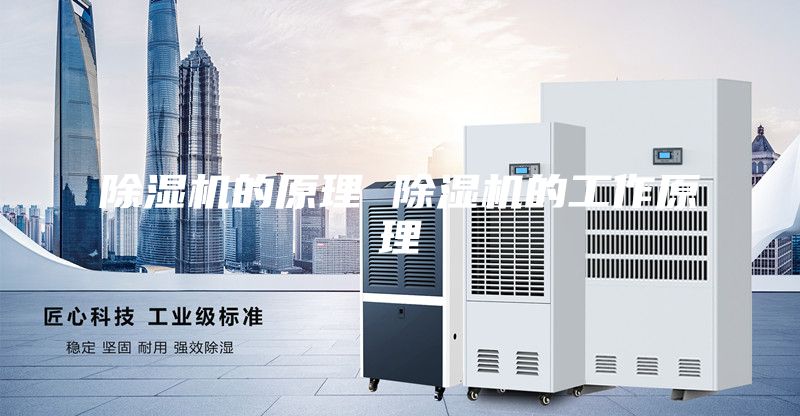 除濕機的原理 除濕機的工作原理