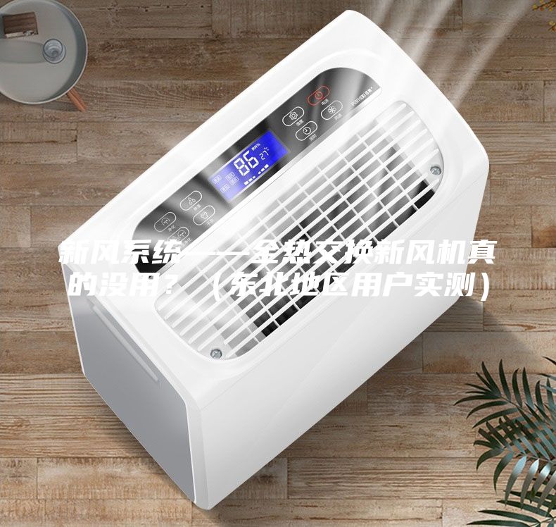 新風系統——全熱交換新風機真的沒用?(東北地區用戶實測)